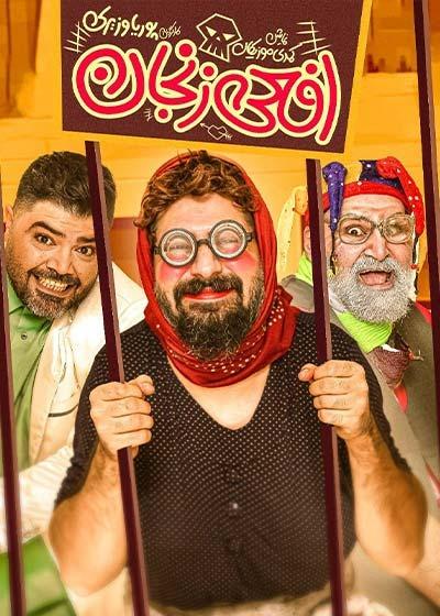 افعی زنجان
